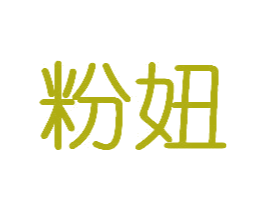 粉妞 第9类科学仪器商标图样