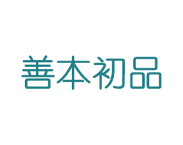 善本初品 第29类食品商标图样