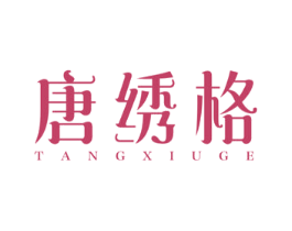唐绣格 第25类服装鞋帽商标图样