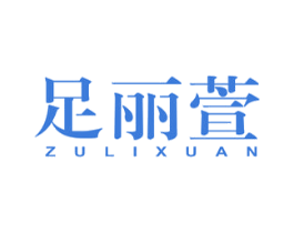 足丽萱 第25类服装鞋帽商标图样