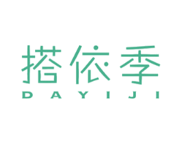 搭依季 第25类服装鞋帽商标图样
