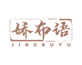 娇布语 第25类服装鞋帽商标图样
