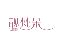 靓梵朵 第25类服装鞋帽商标图样