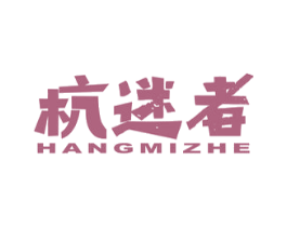 杭迷者 第25类服装鞋帽商标图样