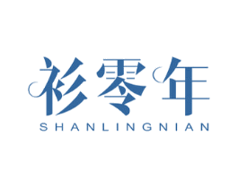 衫零年 第25类服装鞋帽商标图样