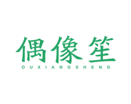 偶像笙 第25类服装鞋帽商标图样