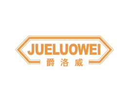 爵洛威 第25类服装鞋帽商标图样