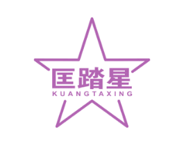 匡踏星 第25类服装鞋帽商标图样