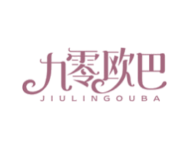 九零欧巴 第25类服装鞋帽商标图样
