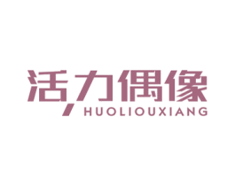 活力偶像 第25类服装鞋帽商标图样