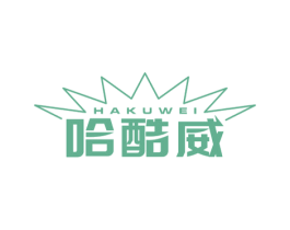 哈酷威 第25类服装鞋帽商标图样
