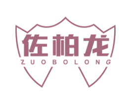 佐柏龙 第25类服装鞋帽商标图样