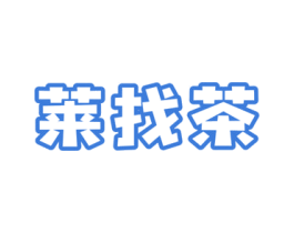 莱找茶 第43类餐饮酒店商标图样