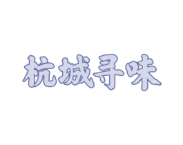 杭城寻味 第43类餐饮酒店商标图样