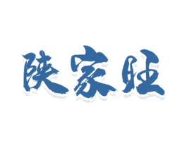 陕家旺 第43类餐饮酒店商标图样