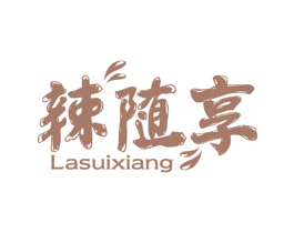 辣随享 第43类餐饮酒店商标图样