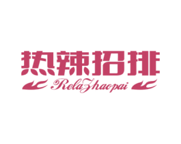热辣招排 第43类餐饮酒店商标图样