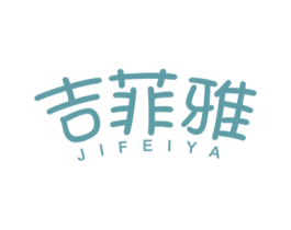 吉菲雅 第40类材料处理商标图样