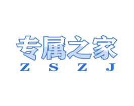 专属之家 ZSZJ 第40类材料处理商标图样