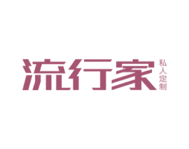 流行家 私人定制 第40类材料处理商标图样