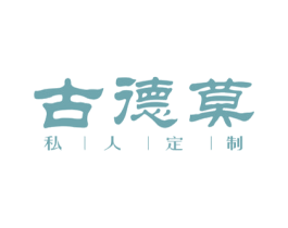 古德莫 私人定制 第40类材料处理商标图样