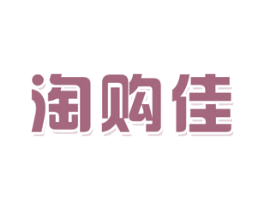 淘购佳 第35类广告贸易商标图样