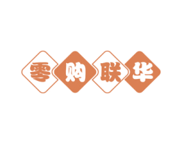 零购联华 第35类广告贸易商标图样