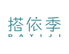 搭依季 第35类广告贸易商标图样