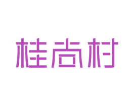 桂尚村 第35类广告贸易商标图样