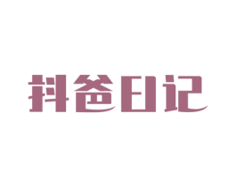 抖爸日记 第35类广告贸易商标图样