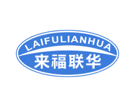 来福联华 第35类广告贸易商标图样
