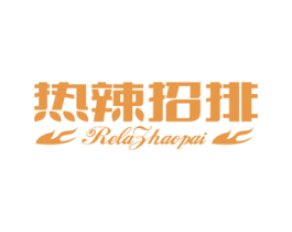 热辣招排 第35类广告贸易商标图样