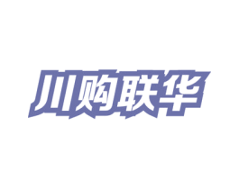 川购联华 第35类广告贸易商标图样