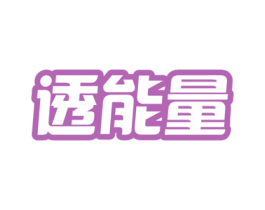 透能量 第32类啤酒饮料商标图样