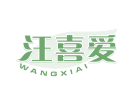 汪喜爱 第31类水果花木商标图样