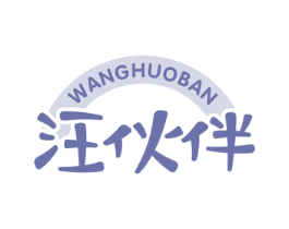 汪伙伴 第31类水果花木商标图样