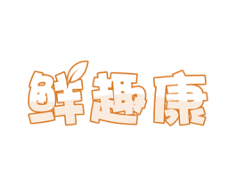 鲜趣康 第31类水果花木商标图样