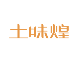 土味煌 第30类小食配料商标图样