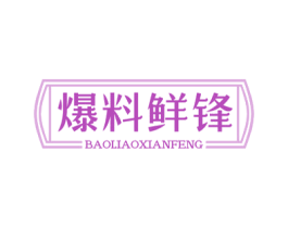 爆料鲜锋 第30类小食配料商标图样