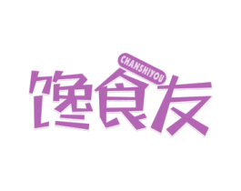 馋食友 第30类小食配料商标图样