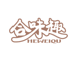 合味趣 第30类小食配料商标图样
