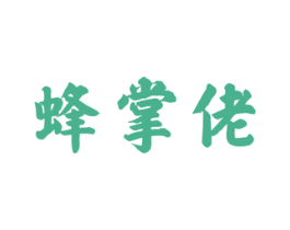 蜂掌佬 第30类小食配料商标图样