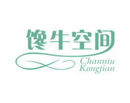 馋牛空间 第29类食品商标图样