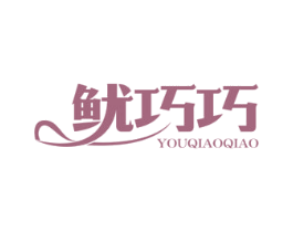 鱿巧巧 第29类食品商标图样