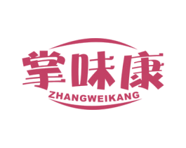 掌味康 第29类食品商标图样