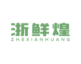 浙鲜煌 第29类食品商标图样
