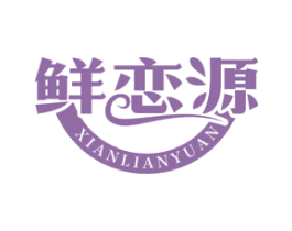 鲜恋源 第29类食品商标图样
