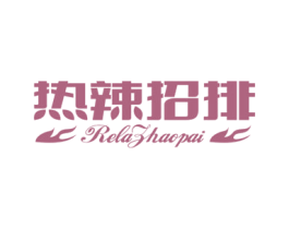 热辣招排 第29类食品商标图样