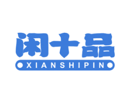 闲十品 第29类食品商标图样