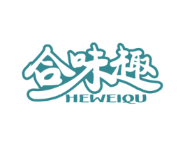 合味趣 第29类食品商标图样